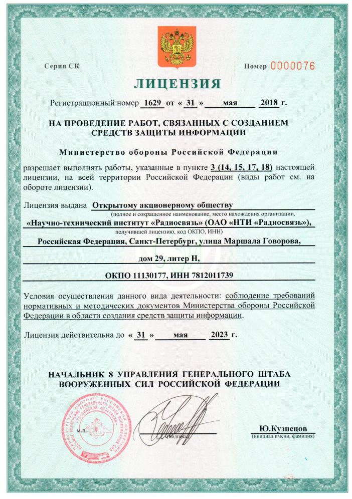 Выдача Министерством обороны Российской Федерации Лицензии на проведение работ, связанных с созданием средств ЗИ